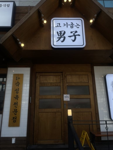 대명삼겹살전문 이미지