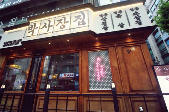 박사장집 이미지