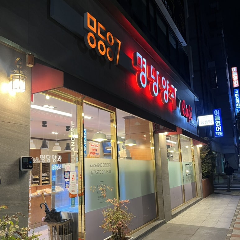 명당양과본점 이미지