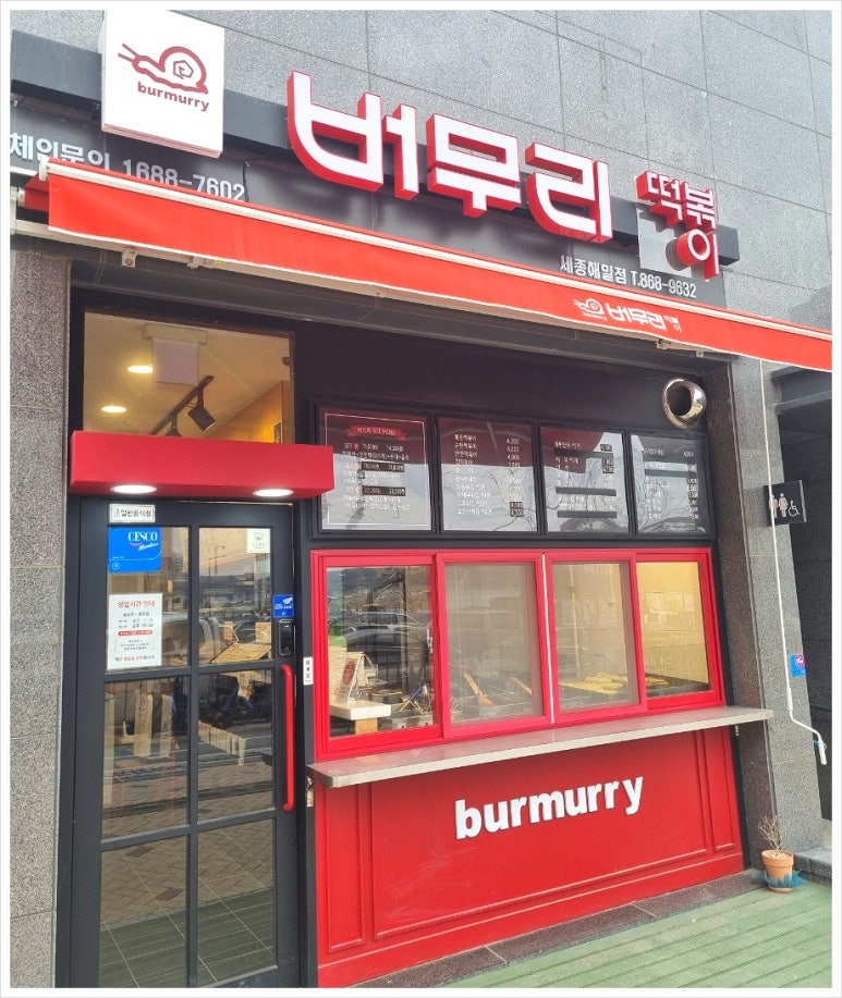 버무리떡볶이세종해밀점 이미지