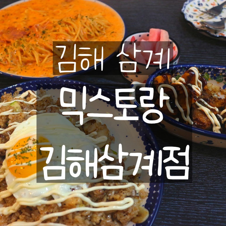 믹스토랑 김해삼계점 이미지