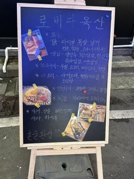 로바다 옥산 이미지