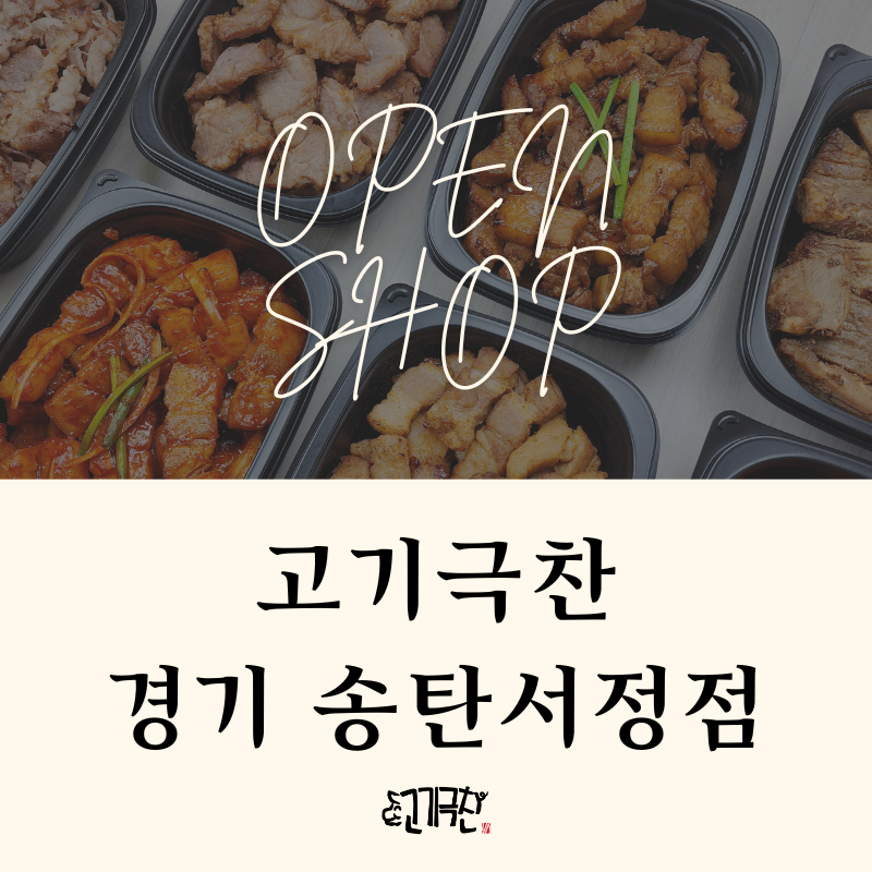 고기극찬 이미지