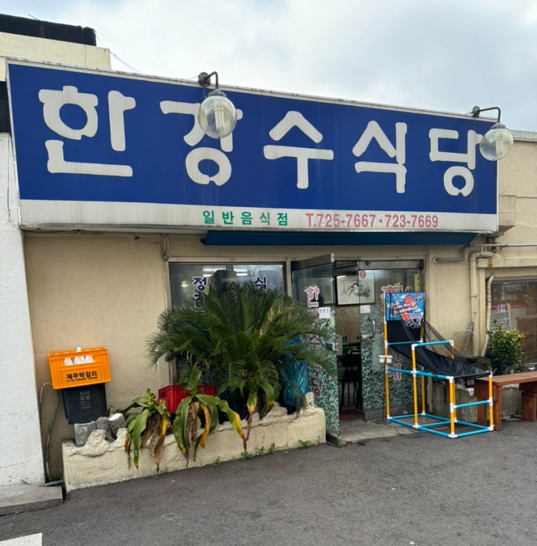 한강수 식당 이미지