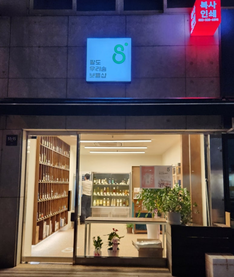 팔도우리술 이미지