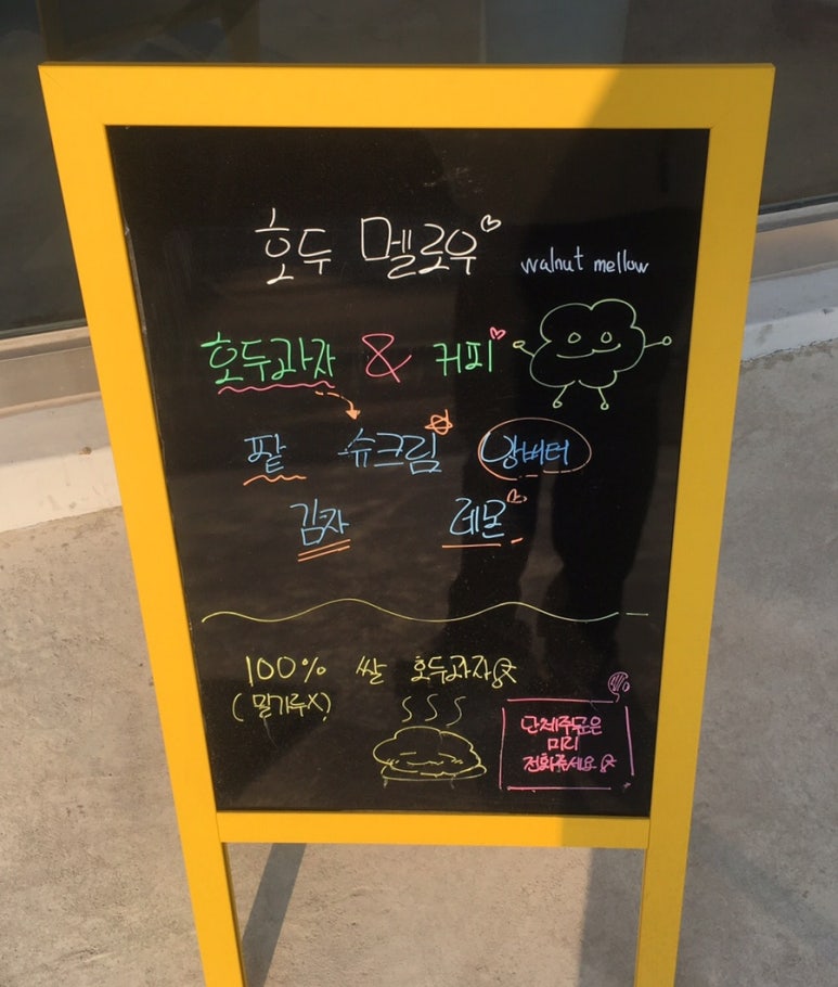 호두멜로우 이미지