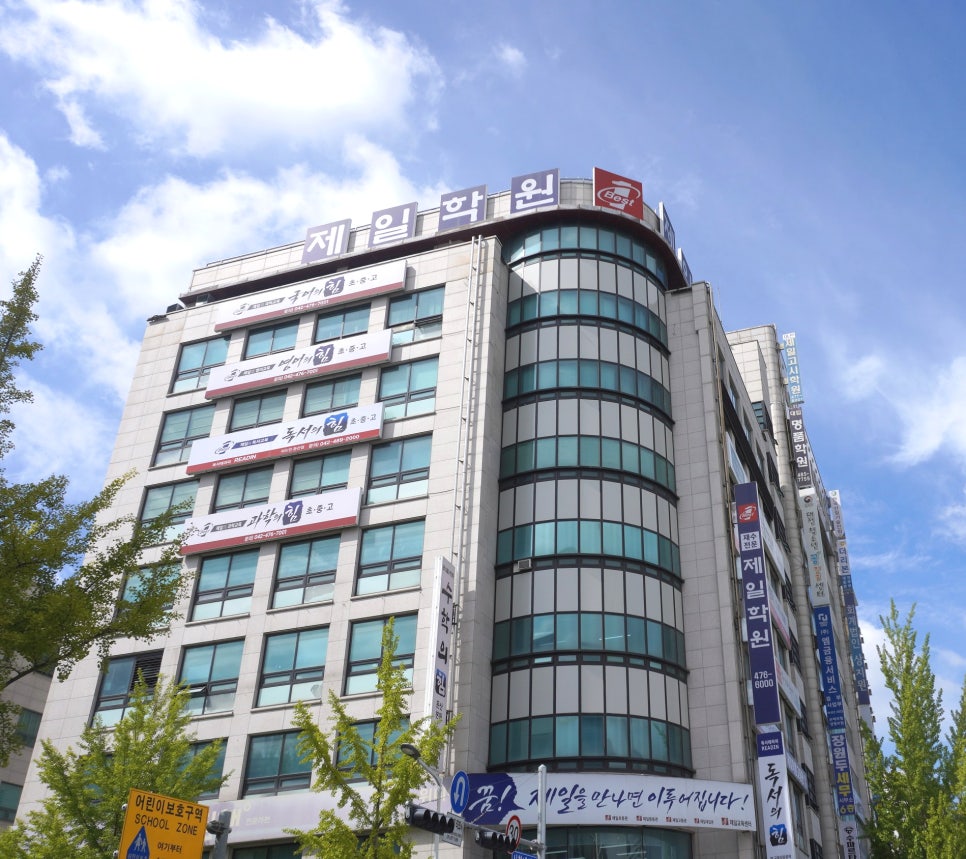 재수전문제일학원 이미지