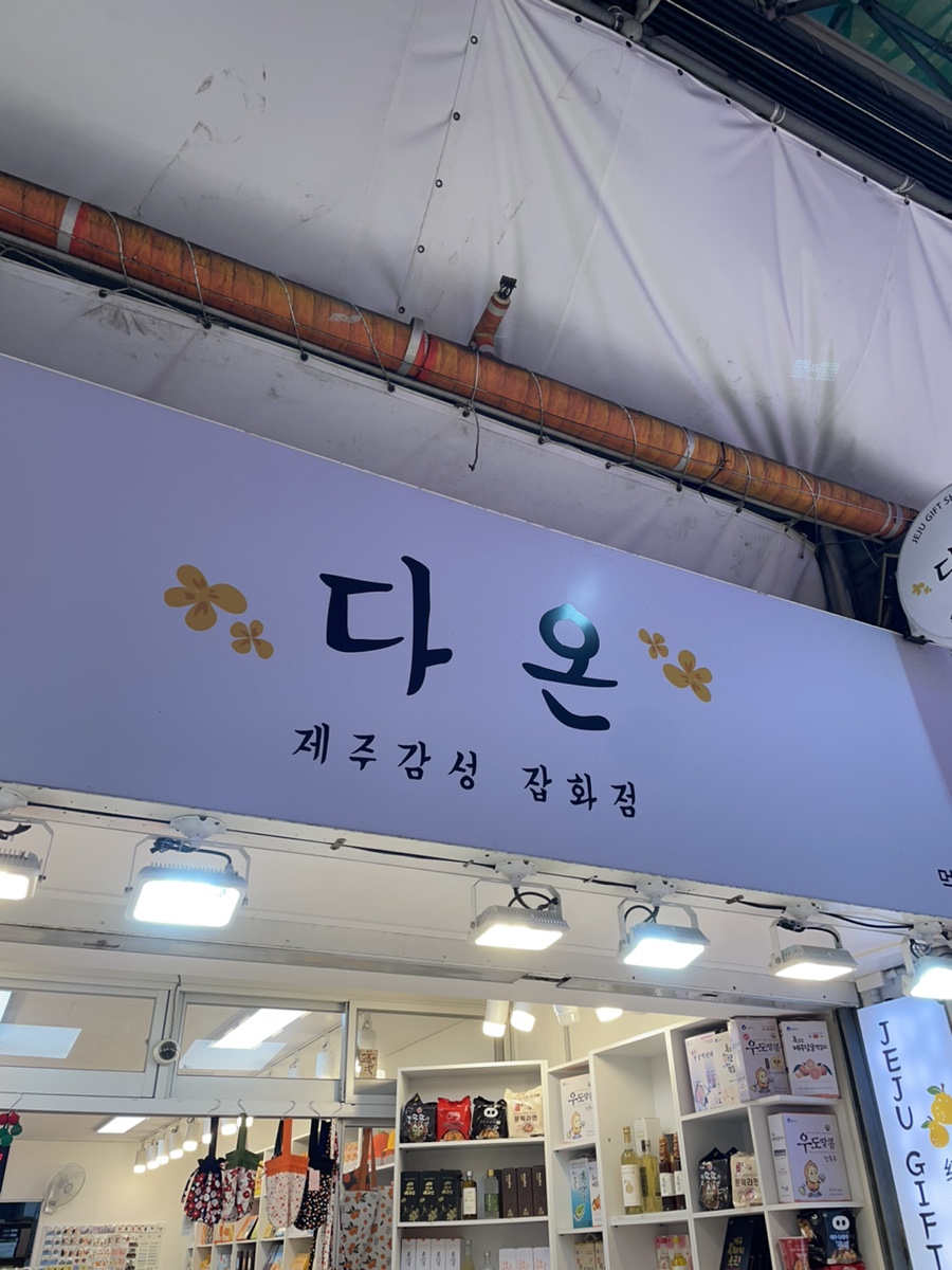다온 잡화점 이미지