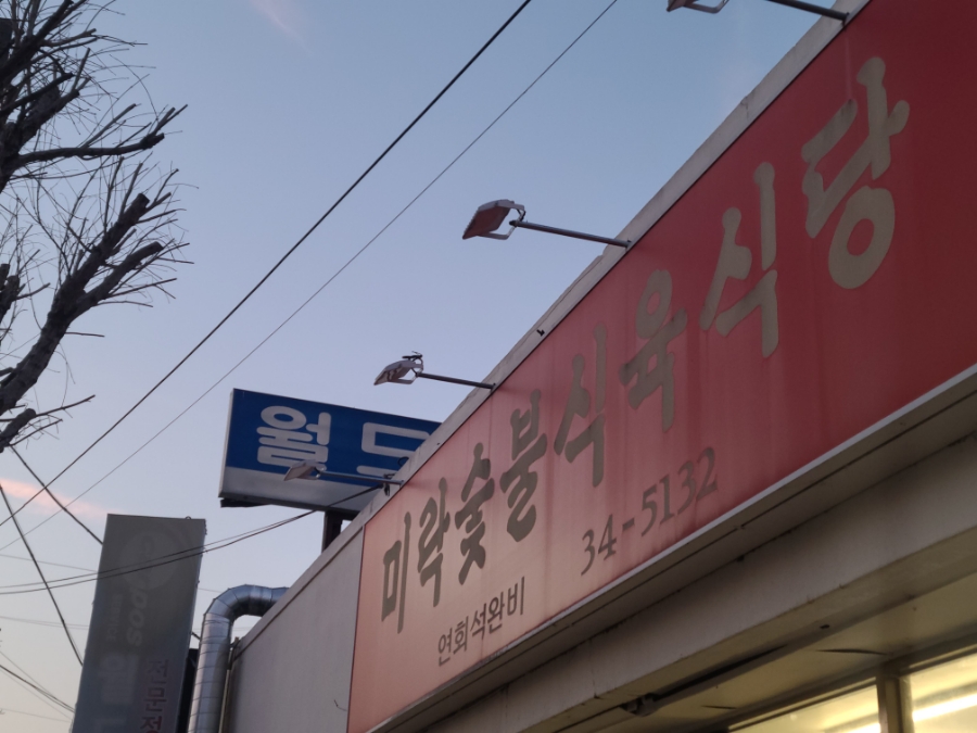 미락식육식당 이미지