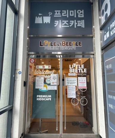 리틀비틀키즈카페 도촌점 이미지