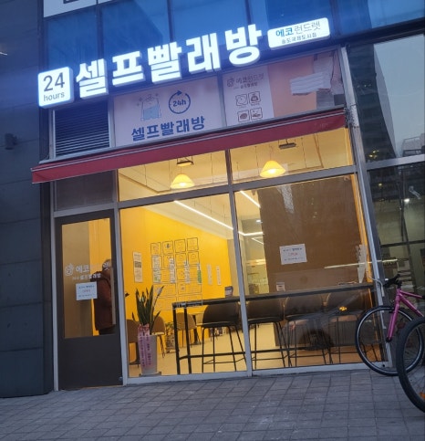 국제빨래방 이미지