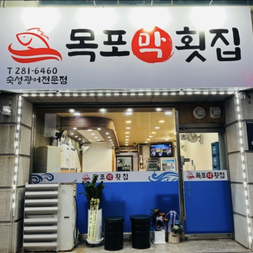 목포막회 이미지