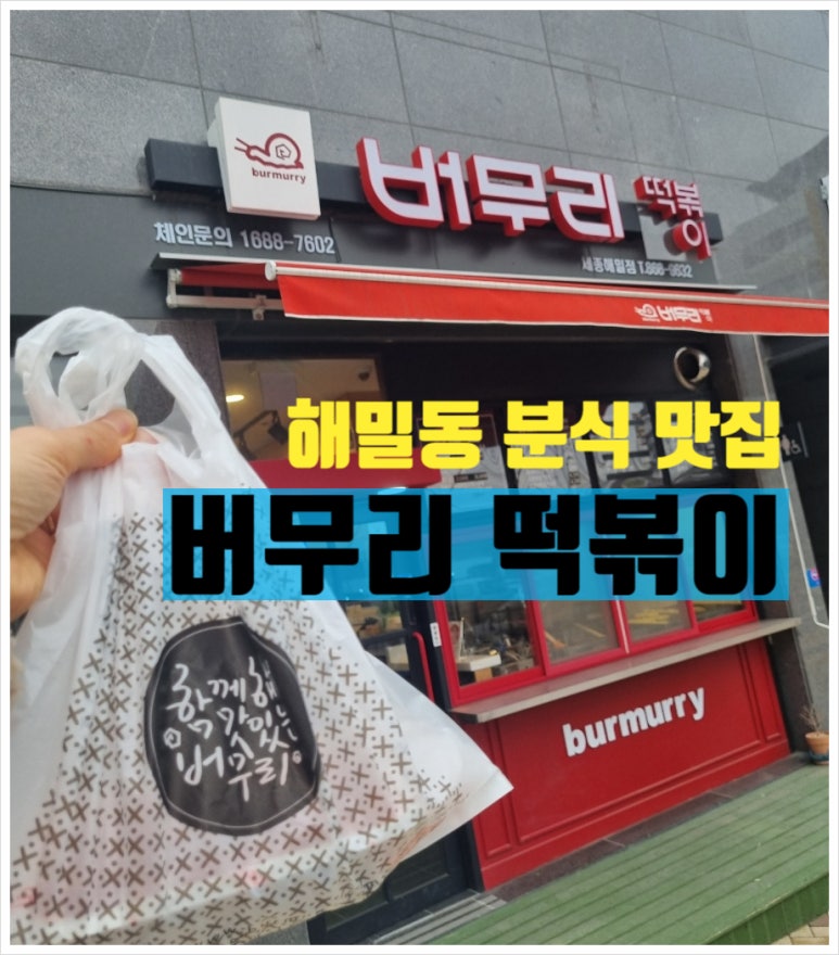 버무리떡볶이세종해밀점 이미지