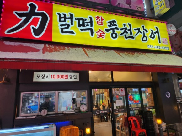 참숯풍천장어 이미지