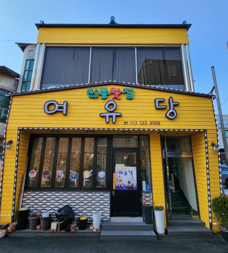 여유당전통찻집 이미지