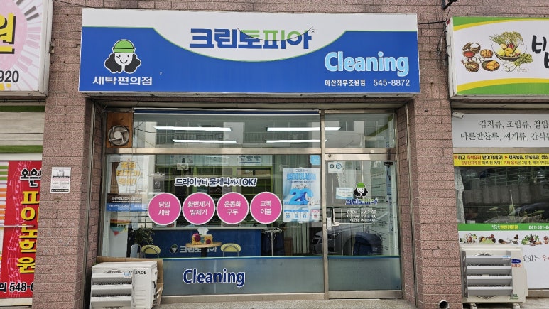 초원세탁소 이미지