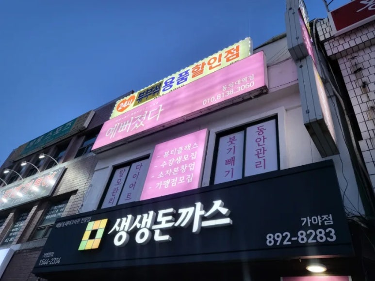 예뻐졌다 동의대역점 이미지
