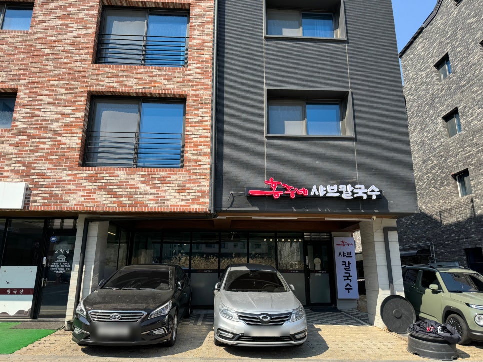 홍주네샤브칼국수 이미지