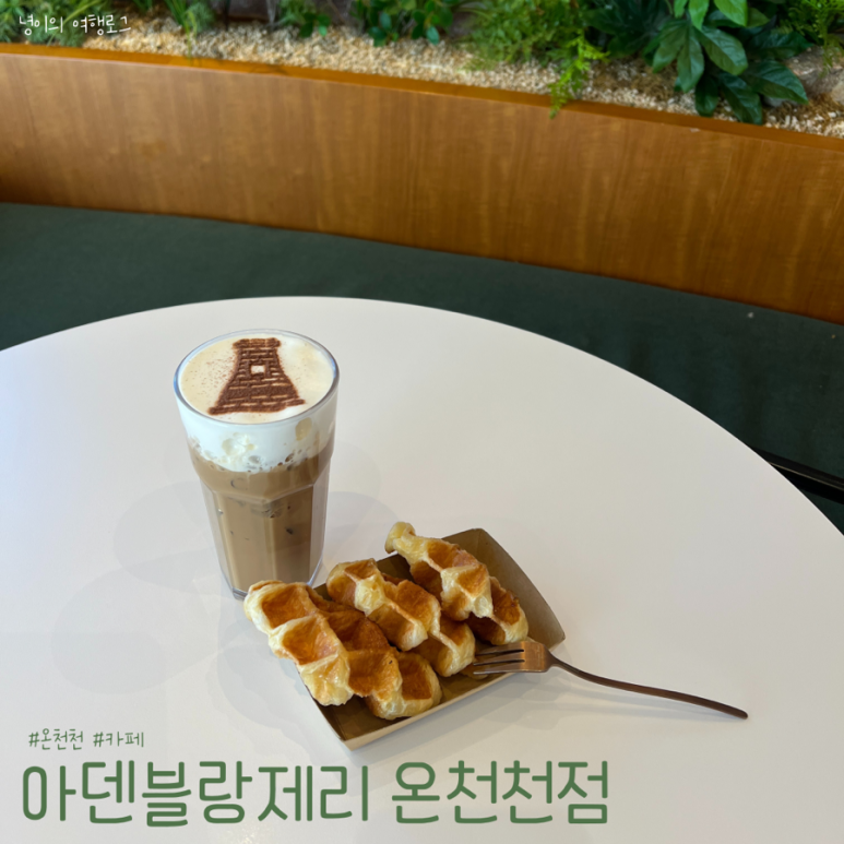 아덴블랑제리온천천점 이미지