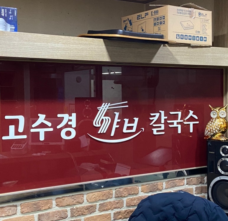 고수경샤브칼국수 이미지