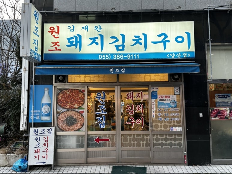 김재완원조돼지김치구이양산점 이미지