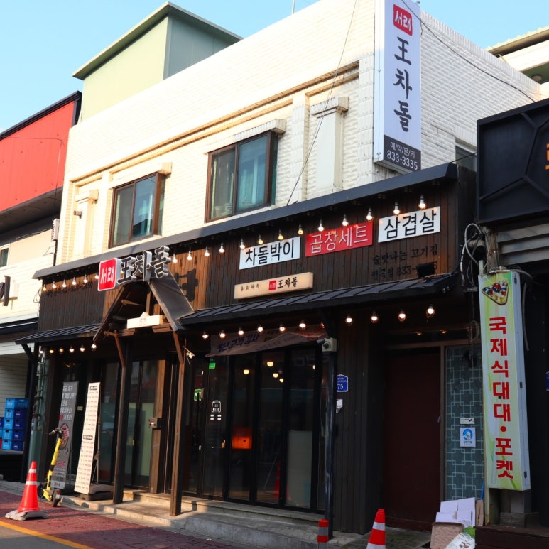 서래왕차돌 연천전곡점 이미지
