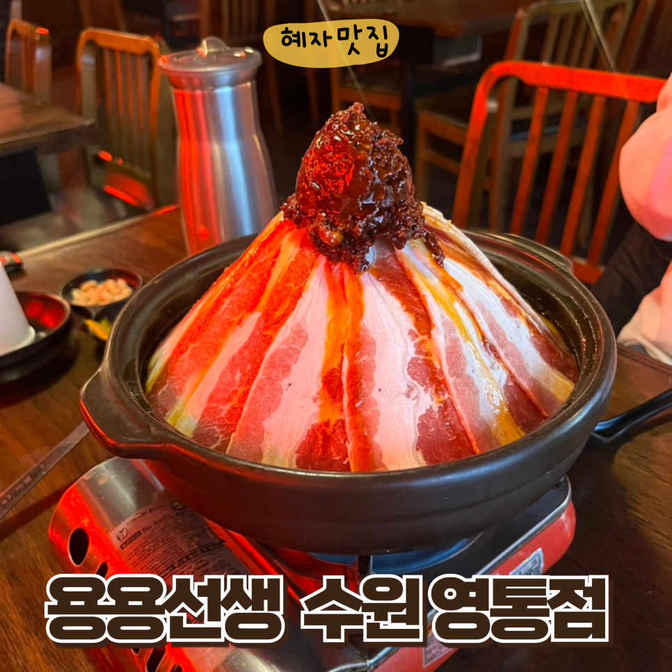 용용선생 수원영통점 이미지