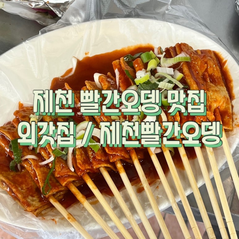 제천명물빨간오뎅 이미지