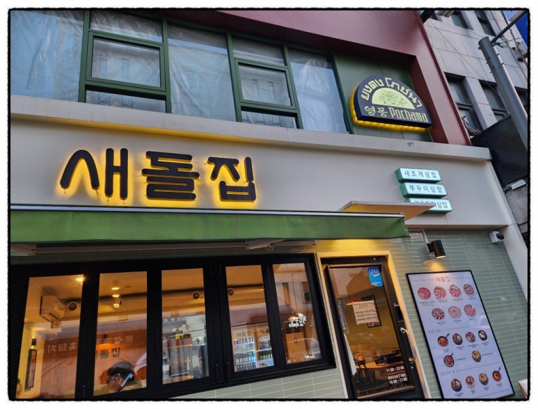 새돌집 이미지