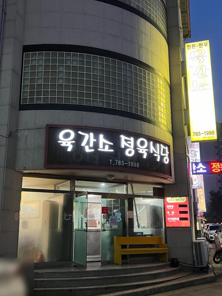 육간소정육식당 이미지