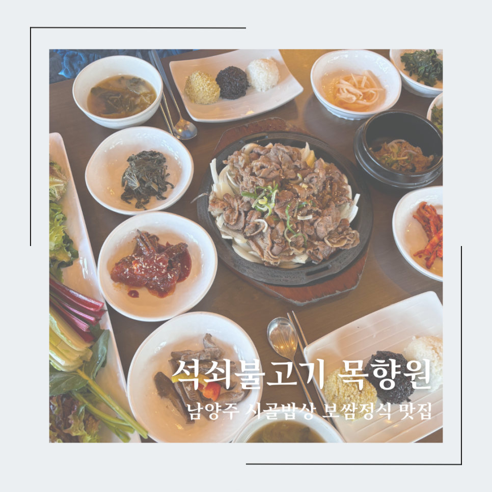 매일석쇠불고기정식 이미지