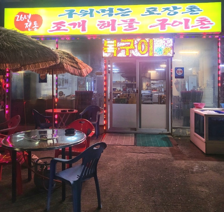 구워먹는포장촌 이미지