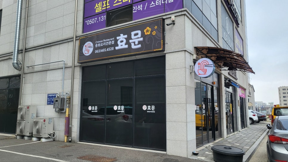 중화요리효문 이미지