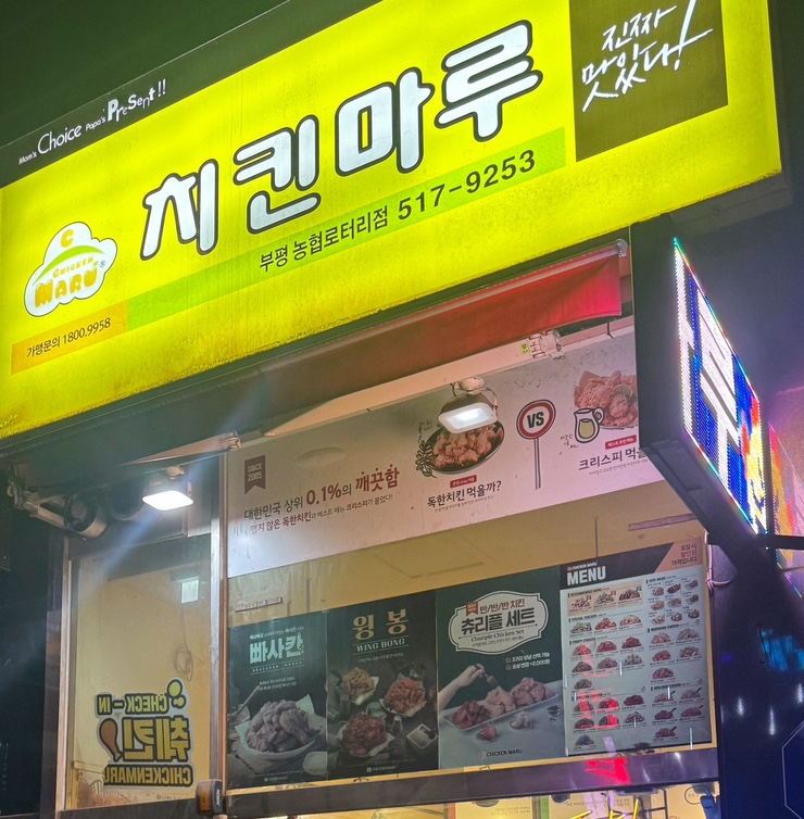 치킨마루(부평농협로터리점) 이미지