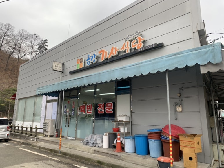 금강기사식당 이미지