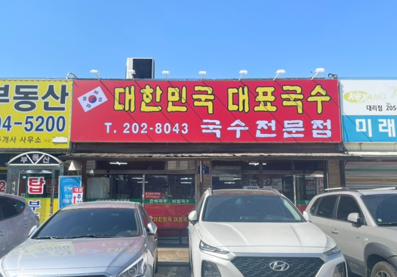 대한민국대표국수 이미지