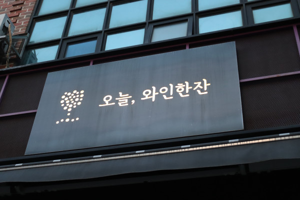 오늘한잔 이미지