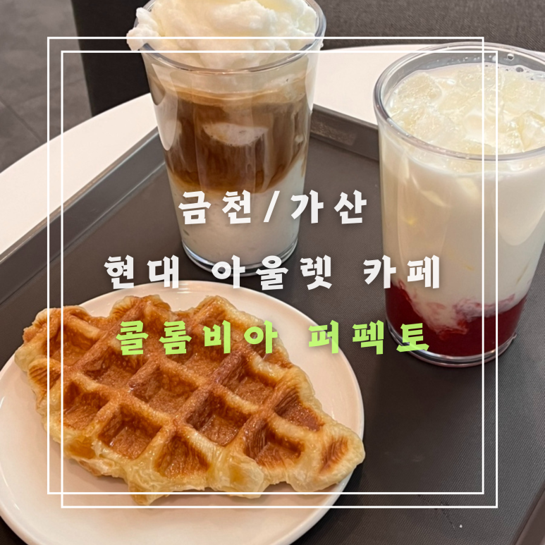 컬럼비아현대아울렛 이미지