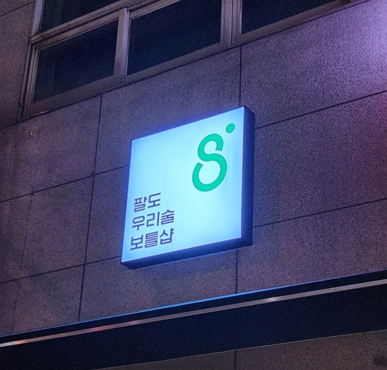 팔도우리술 이미지