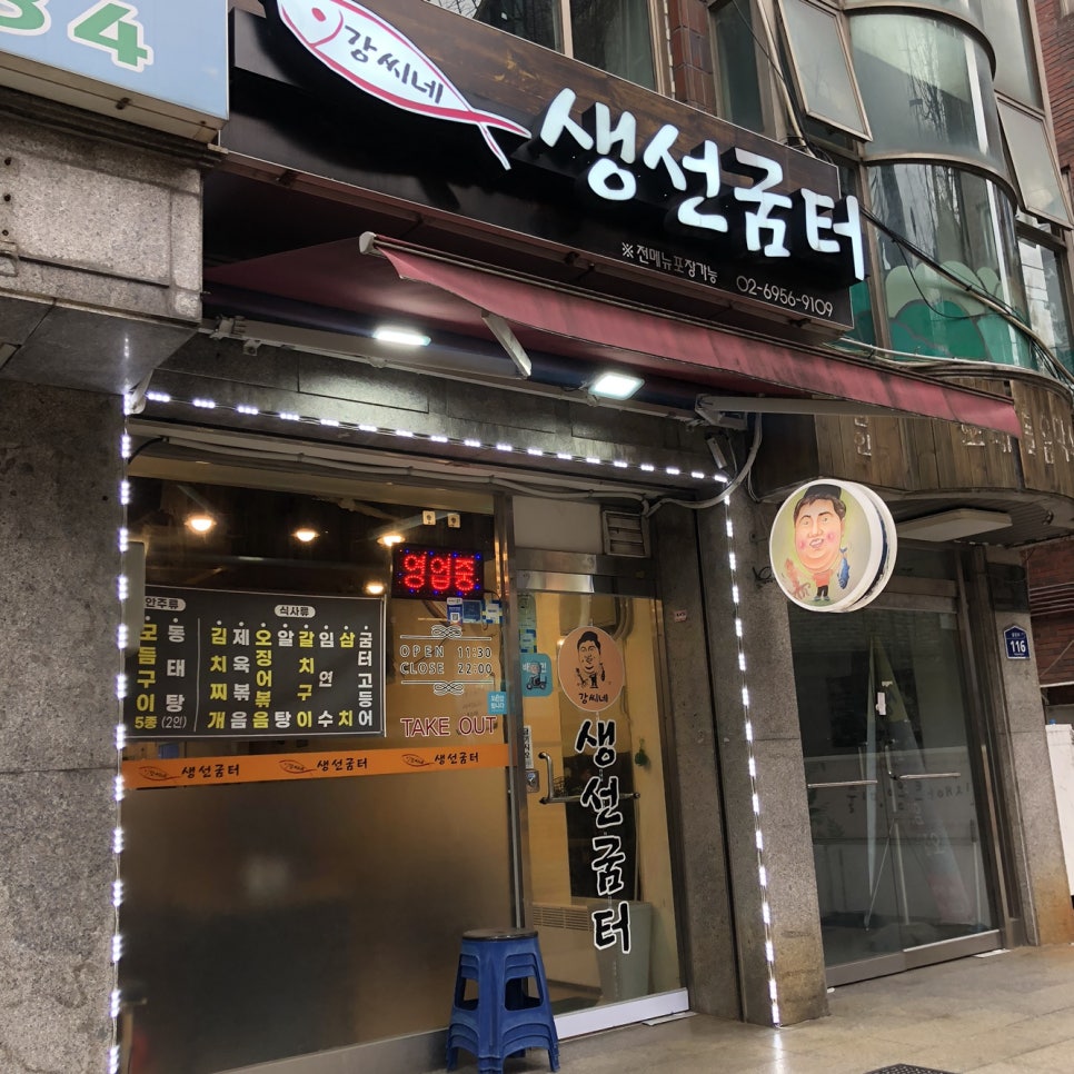 강씨네 생선굼터 이미지