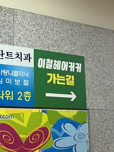 웰츠헤어 이미지