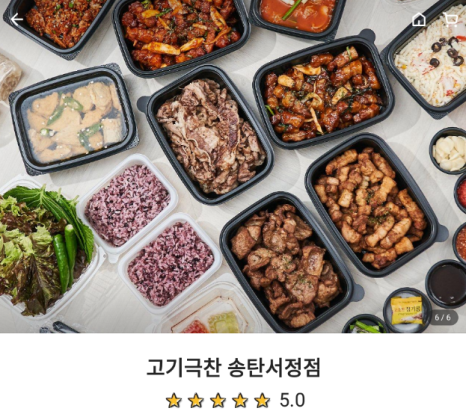 고기극찬 송탄서정점 이미지