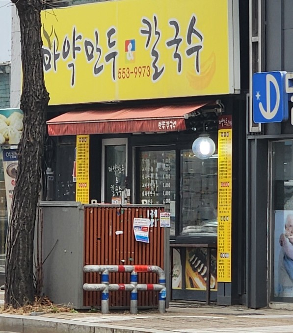 마약만두앤칼국수 이미지