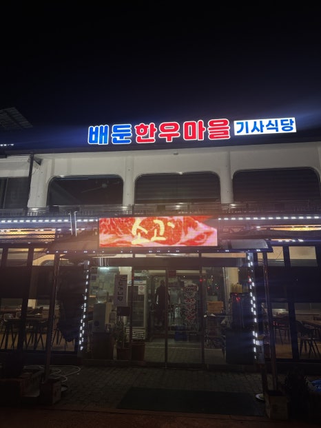배둔한우마을 이미지