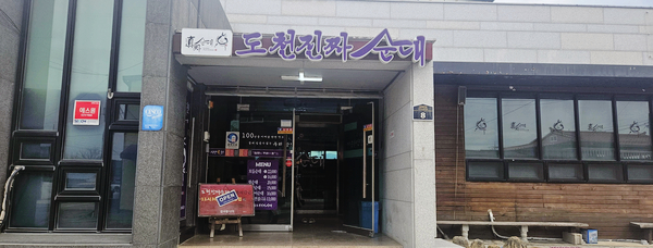 도천진짜순대양덕점 이미지
