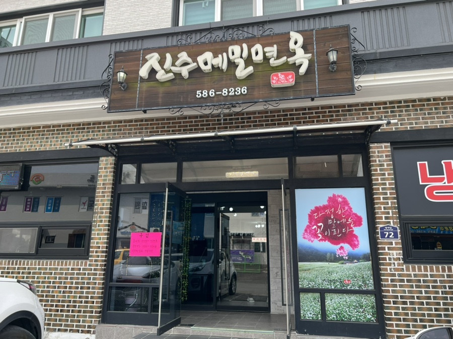 진주메밀면옥 이미지