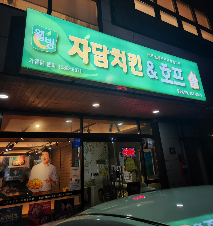 자담치킨 웅상점 이미지