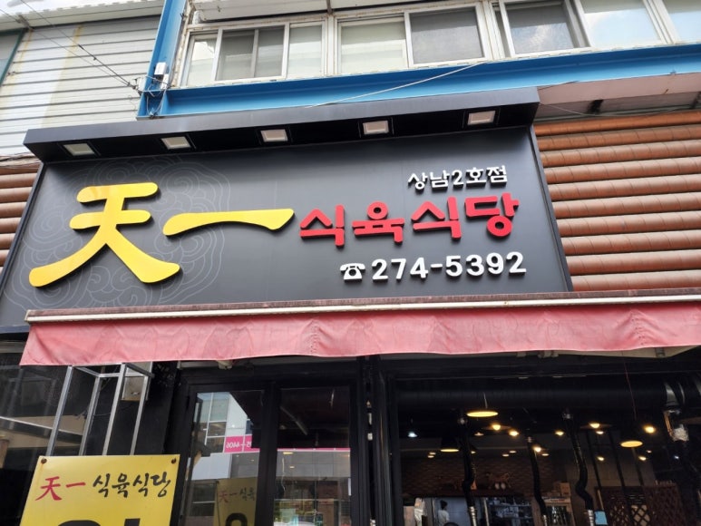 옛날고기집식당 이미지