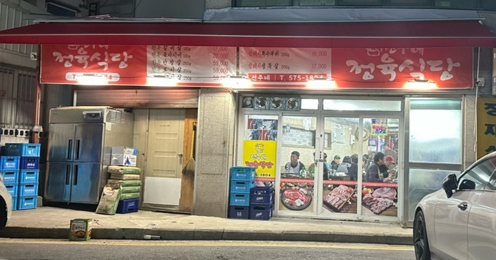 선주네정육식당 이미지
