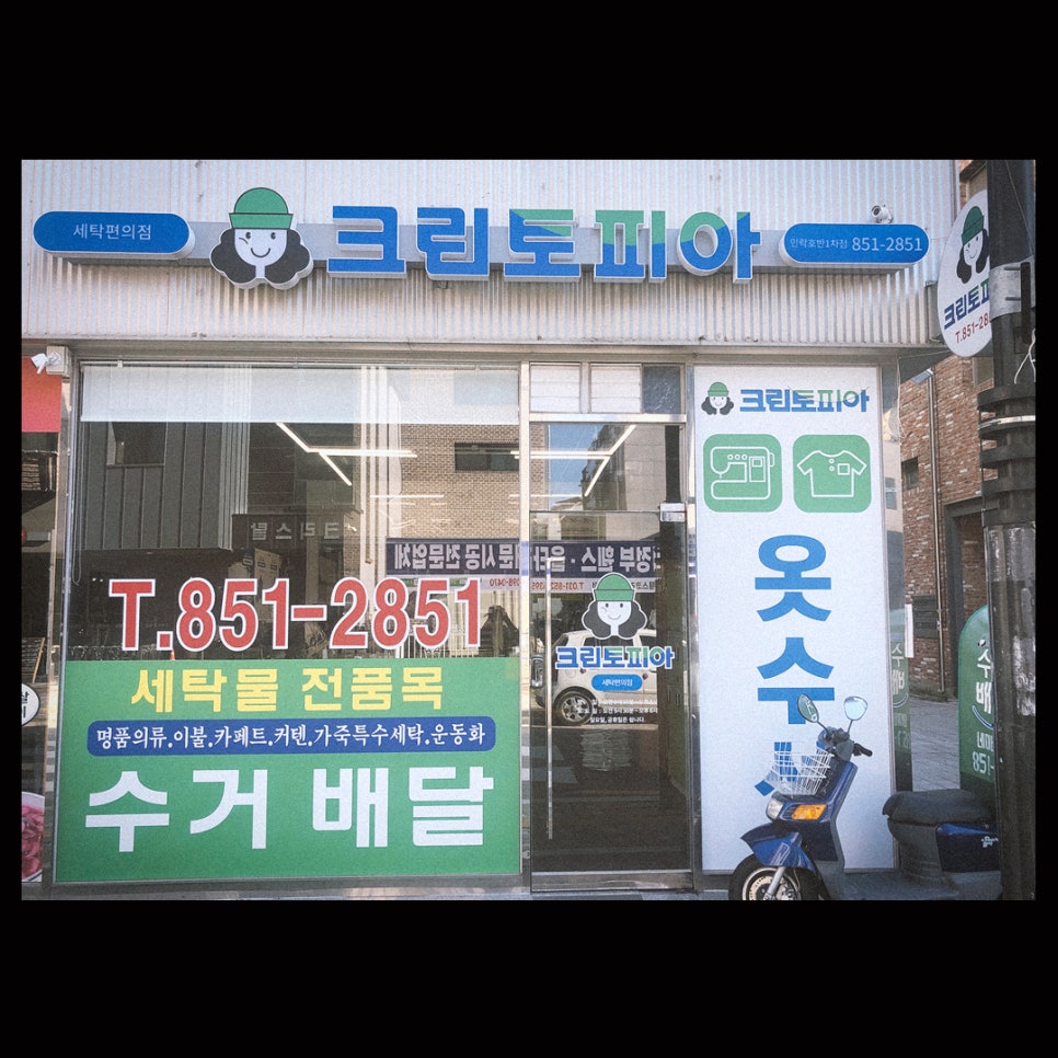 호반세탁소 이미지